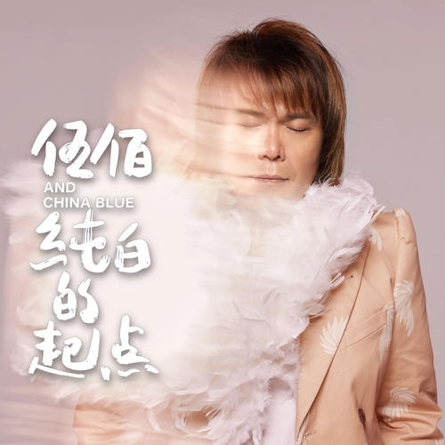 伍佰/China Blue单曲《纯白的起点》-免费音乐网