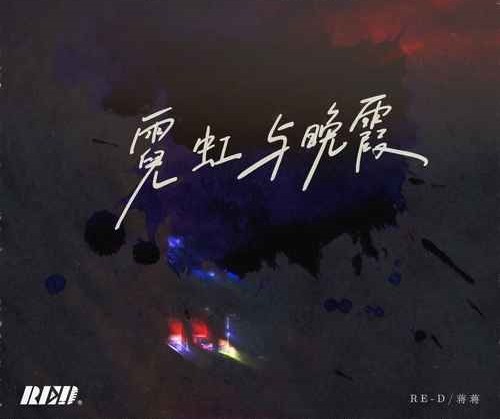 RE-D/蒋蒋单曲《霓虹与晚霞》-免费音乐网