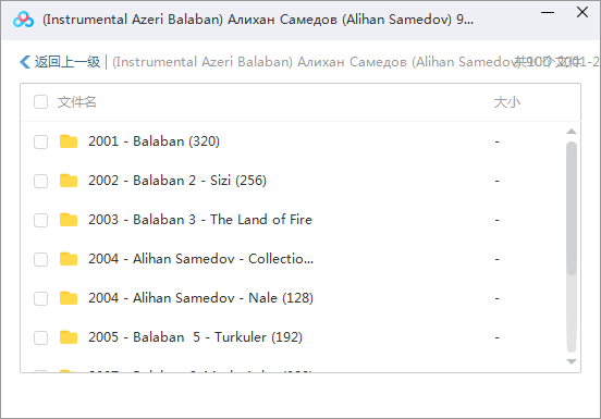 《阿塞拜疆巴拉班和风琴大师Alihan Samedov》9张CD作品音乐合集-免费音乐网
