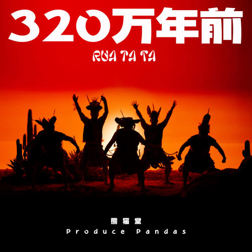 熊猫堂ProducePandas单曲《320万年》-免费音乐网