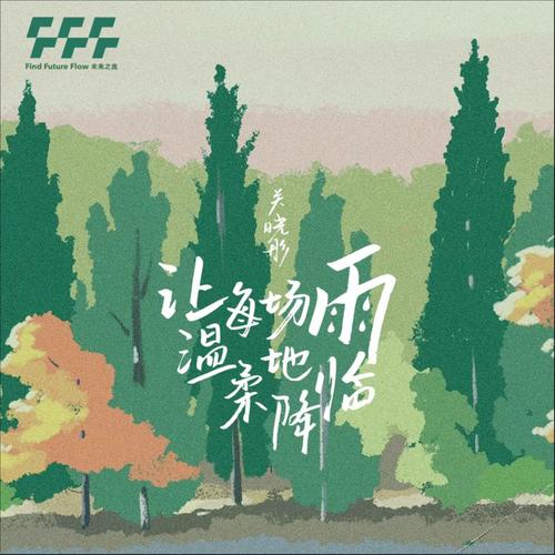 关晓彤单曲《让每场雨温柔地降临（气象文化推广曲）》-免费音乐网