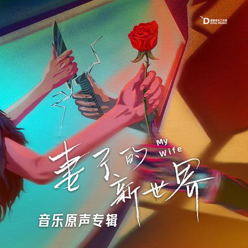 《妻子的新世界》网剧音乐原声专辑-5首精品歌曲-免费音乐网